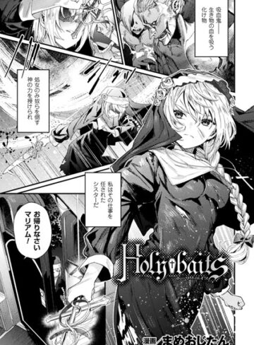 【まめおじたん】Holy†baits（単話） Genre単話 評価3.67