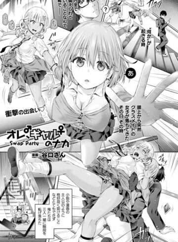 【谷口さん】オレ、ギャルのナカーSwap Partyー（単話） Genre単話 評価4.83