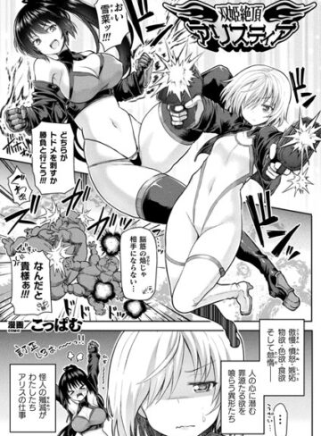 【こっぱむ】双姫絶頂アリスティア（単話） Genre単話 評価5.00