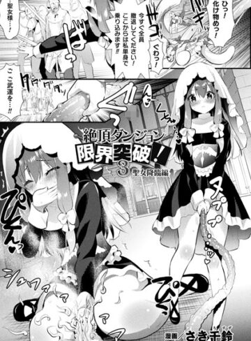 【さき千鈴】絶頂ダンジョン限界突破！（単話） Genre単話 評価5.00