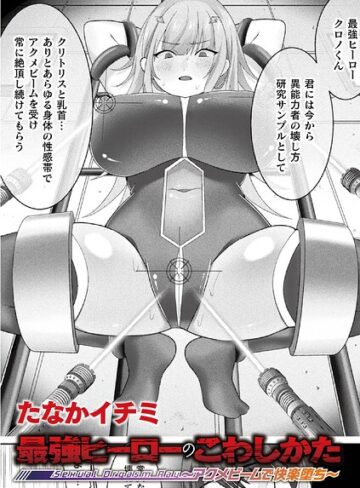 【たなかイチミ】最強ヒーローのこわしかた 〜アクメビームで快楽堕ち〜（単話） Genreファンタジー 評価
