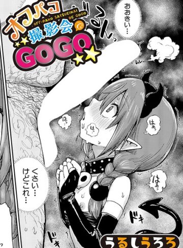 【うるしうろろ】オフパコ撮影会でGOGO（単話） Genre羞恥 評価5.00