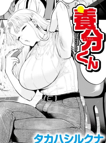 【タカハシルクナ】養分くん（単話） Genre辱め 評価