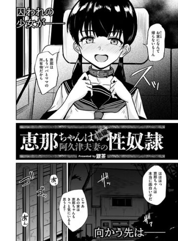 【銀茶】恵那ちゃんは阿久津夫妻の性奴●（単話） Genre拘束 評価
