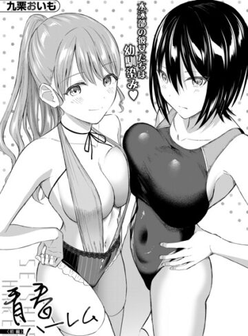 【九栗おいも】青春ハーレム（単話） Genre単話 評価5.00