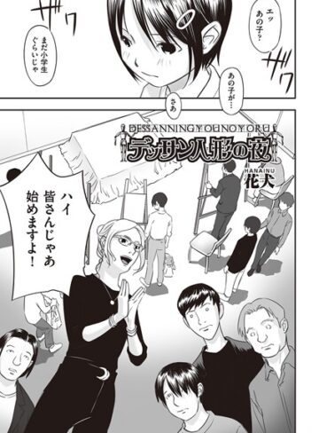 【花犬】デッサン人形の夜（単話） Genre単話 評価5.00