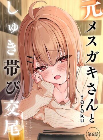 【taraku】元メスガキさんとしゅき帯び交尾（単話） Genre単話 評価4.80