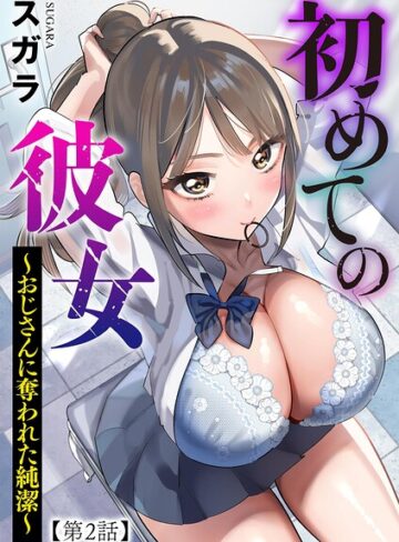 【スガラ】初めての彼女 〜おじさんに奪われた純潔〜（単話） Genre制服 評価2.00