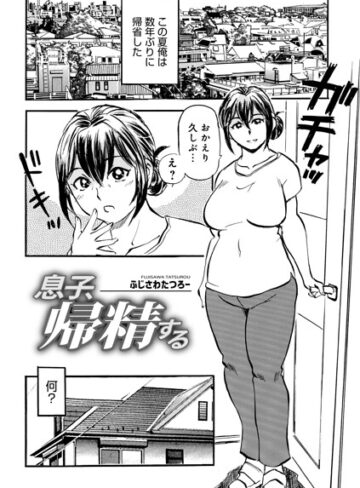 【ふじさわたつろ一】息子、帰精する（単話） Genre単話 評価5.00