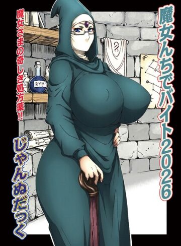 【じゃんぬだっく】魔女んちでバイト（単話） Genre単話 評価