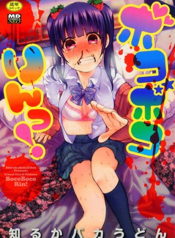 【知るかバカうどん】ボコボコりんっ！ Genre単行本 評価4.44