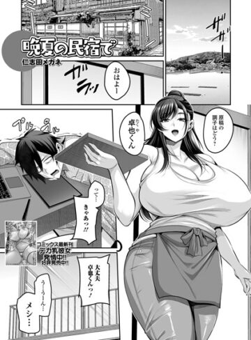 【仁志田メガネ】晩夏の民宿で（単話） Genre単話 評価