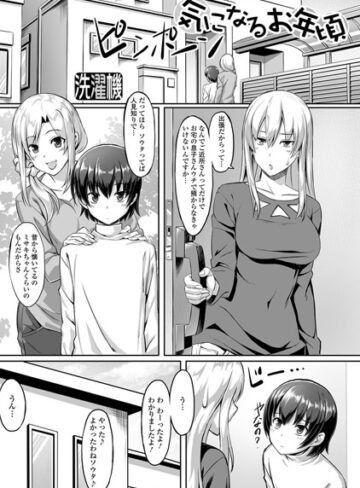 【洗濯機】気になるお年頃（単話） Genre単話 評価5.00