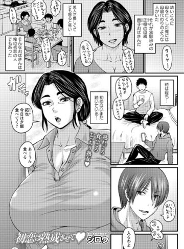 【ジロウ】初恋は熟成させて（単話） Genreクンニ 評価4.71
