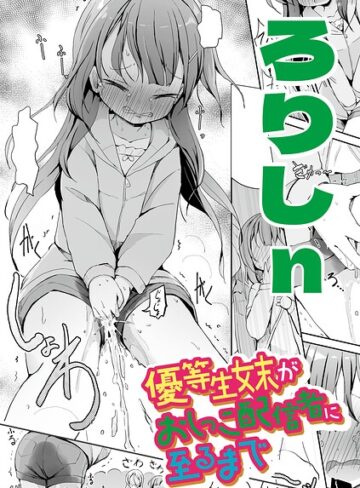 【ろりしn】優等生妹がおしっこ配信者に至るまで（単話） Genre辱め 評価
