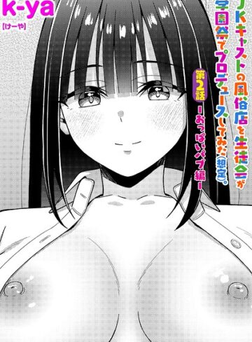 【k-ya】JKキャストの風俗店を生徒会が学園祭でプロデュースしてみた（想定）。（単話） Genre単話 評価