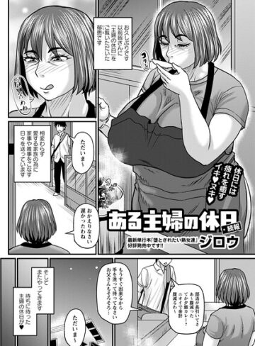 【ジロウ】ある主婦の休日（単話） Genre単話 評価5.00
