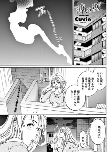 【Cuvie】薄い壁（単話） Genre単話 評価4.75
