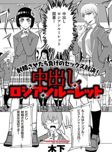 【木下】中出しロシアンルーレット（単話） Genreギャグ・コメディ 評価