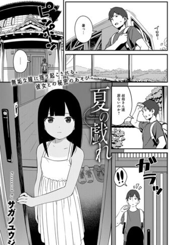 【サガノユウジ】夏の戯れ（単話） Genre単話 評価4.78