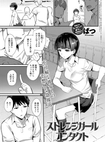 【ばつ】ストレンジガールコンタクト（単話） Genre単話 評価