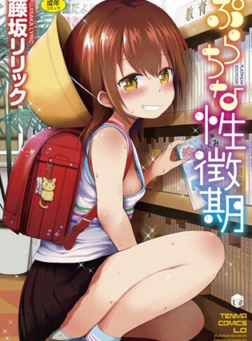【藤坂リリック】ぷらちな性徴期【FANZA限定特典付き】 Genre単行本 評価4.46