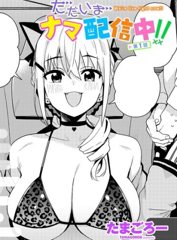 【たまごろー】ただいまナマ配信中！！（単話） Genre単話 評価