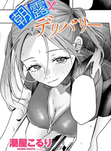 【潮屋こるり】朝露デリバリー（単話） Genre単話 評価