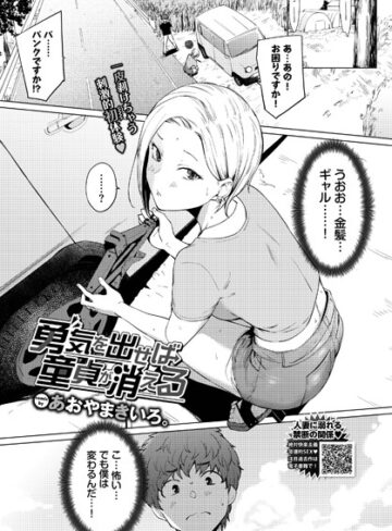 【あおやまきいろ。】勇気を出せば童貞が消える（単話） Genre単話 評価