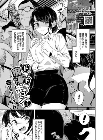 【そら豆さん】ドキドキ痴●キュン（単話） Genre単話 評価4.17