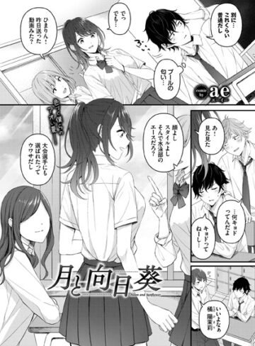 【ae】月と向日葵（単話） Genre制服 評価5.00