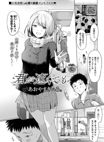 【あおやまきいろ。】君が遠くても（単話） Genre制服 評価5.00