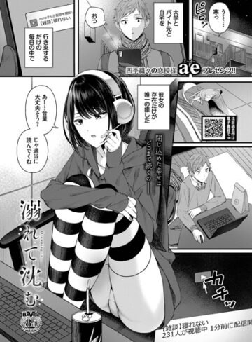 【ae】溺れて沈む（単話） Genre単話 評価4.00
