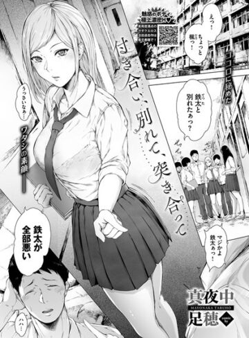 【真夜中足穂】付き合い、別れて、突き合って（単話） Genre単話 評価5.00