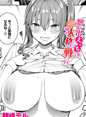 【朝峰テル】想い出えっち大作戦！！（単話） Genre制服 評価5.00