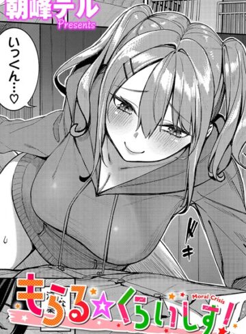 【朝峰テル】もらる☆くらいしす！（単話） Genre単話 評価5.00