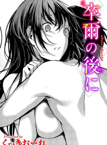 【くっきおーれ】卒爾の後に（単話） Genre単話 評価5.00