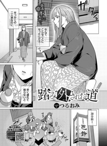 【つるおみ】踏み外された道（単話） Genre辱め 評価5.00