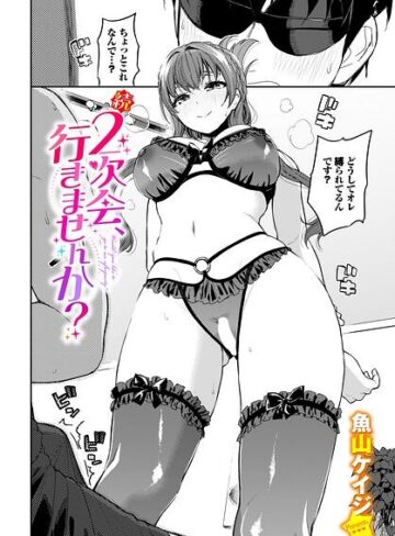【魚山ケイジ】2次会、行きませんか？（単話） Genreクンニ 評価5.00