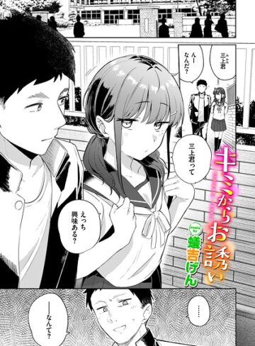 【蟻吉げん】キミからお誘い（単話） Genre羞恥 評価