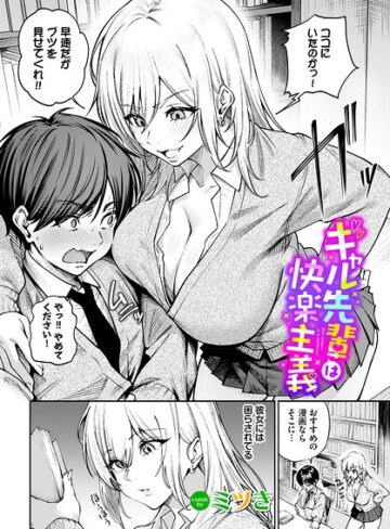 【ミツき】ギャル先輩は快楽主義（単話） Genre単話 評価