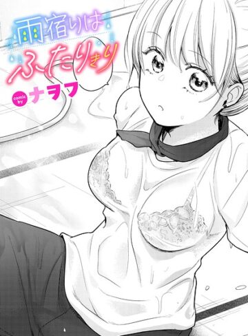 【ナヲフ】雨宿りはふたりきり（単話） Genre単話 評価