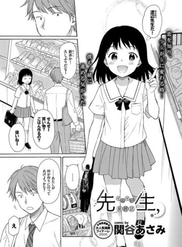 【関谷あさみ】先生、（単話） Genre単話 評価4.14