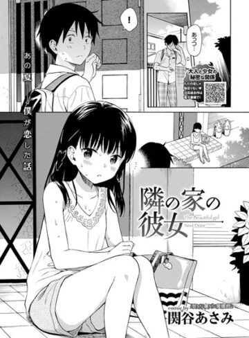 【関谷あさみ】隣の家の彼女（単話） Genre単話 評価4.75