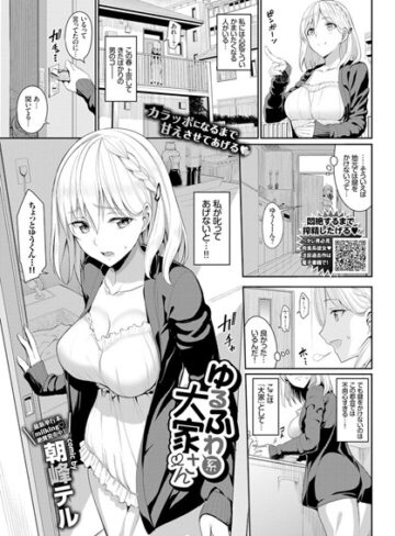 【朝峰テル】ゆるふわ系大家さん（単話） Genre単話 評価4.67