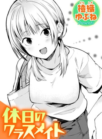 【橙織ゆぶね】休日のクラスメイト（単話） Genre単話 評価5.00