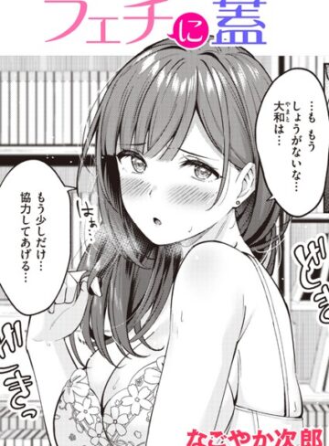 【なごやか次郎】フェチに蓋（単話） Genre単話 評価5.00