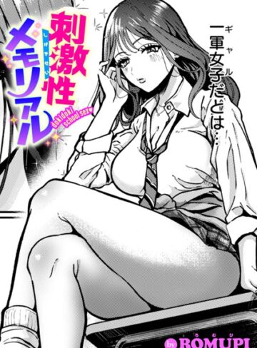 【ROMUPI】刺激性メモリアル（単話） Genre単話 評価5.00
