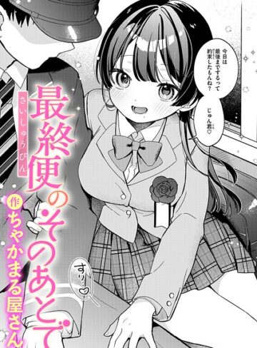 【ちゃかまる屋さん】最終便のそのあとで（単話） Genre辱め 評価
