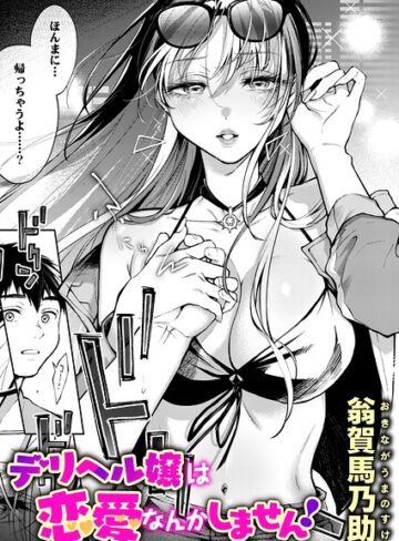 【翁賀馬乃助】デリヘル嬢は本番なんかしません！（単話） Genre単話 評価